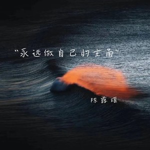 我在意的都留不住-陈露瑶