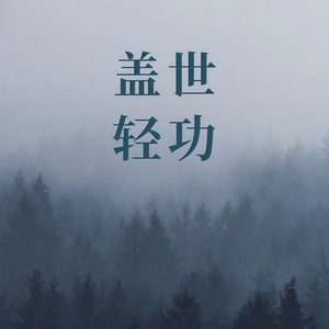 盖世轻功 (伴奏)