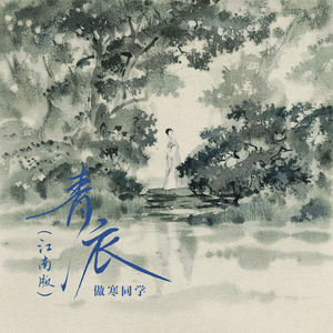 傲寒同学 - 青衣 (江南版)[MP3_LRC]_MP3下载