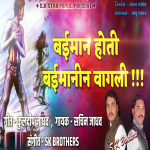 Baiman Hoti Baimanin Vagali