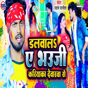 Dalwala Ae Bhauji Kariyaka Dewarwa Se