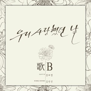 우리 사랑했던 날 (我们曾经相爱的日子)