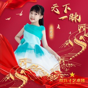 天下一脉 (伴奏)