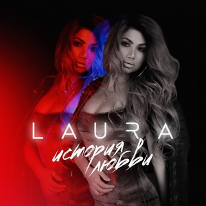 История любви