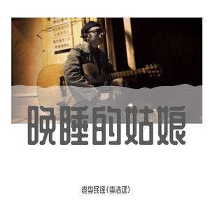 晚睡的姑娘 伴奏