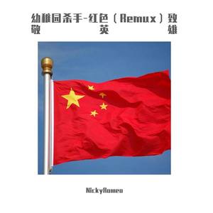 幼稚园杀手-幼稚园杀手-红色致敬英雄 (Remix|NickyRomeo remix)