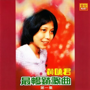 黄晓君 - 青梅竹马