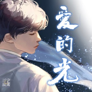 爱的光封面