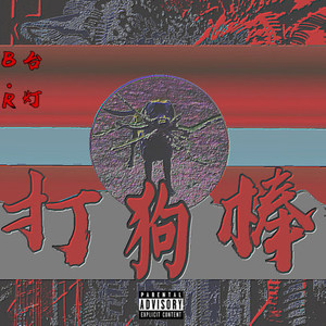 打狗棒 (Diss Back)