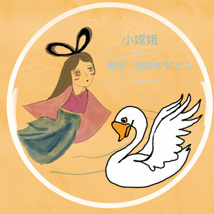 小嫦娥