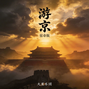 游京 (宿命版)封面