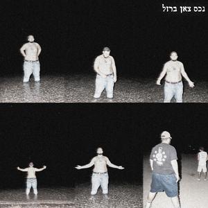 מלח גס (feat. גלבוע) (Explicit)