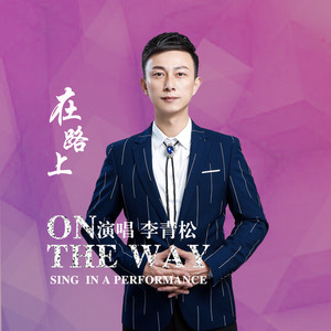在路上 (伴奏)