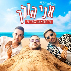 אני הולך