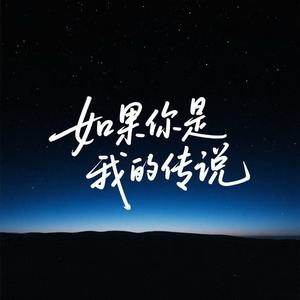 如果你是我的传说 (R&B)封面