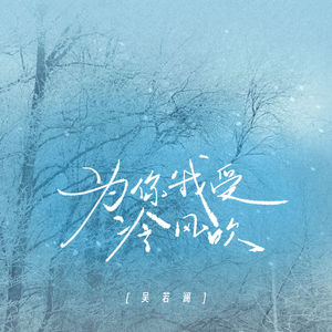 为你我受冷风吹