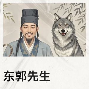 东郭先生