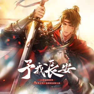 予我长安 (伴奏)