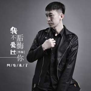 我不后悔爱过你 (男版)