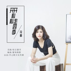 开开心心走四季 (DJ版)