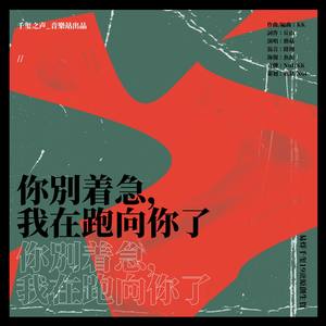 你别着急，我在跑向你了