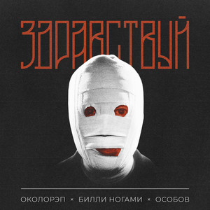 Здравствуй (Explicit)