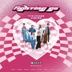 Fighting  Go--2023完美童模主题曲