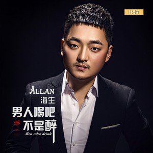 男人喝吧不是醉