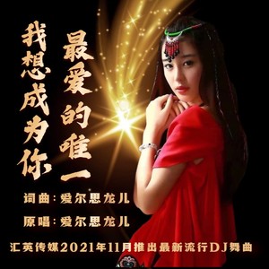 我想成为你最爱的唯一（女声版）