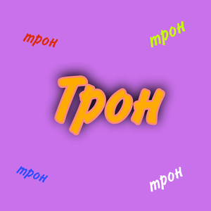 Трон (Explicit)
