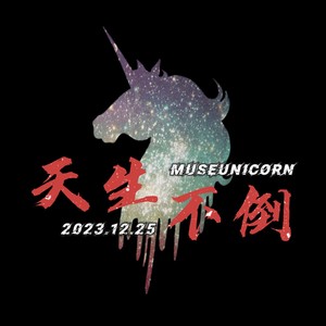 天生不倒