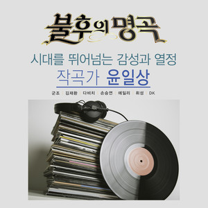 <불후의 명곡 - 전설을 노래하다> - 작곡가 윤일상 편 (<不朽的名曲 - 传说在唱歌> - 作曲家尹日尚篇)