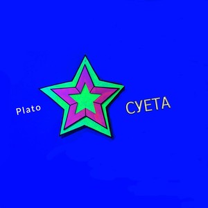 СУЕТА (prod. by CHICASAN) (Explicit)