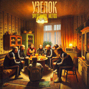 Узелок (Explicit)