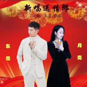新唱送情郎