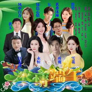 浓情端午 (伴奏)