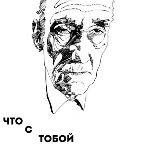 Что с тобой