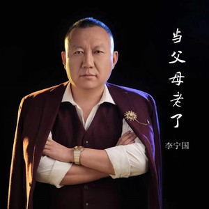当父母老了