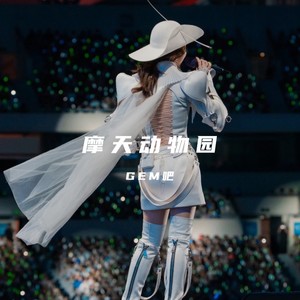 天空没有极限 (GEM吧 remix) - GEM音乐电台封面