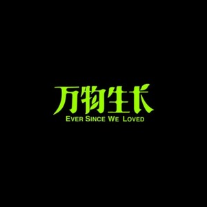 万物生长封面