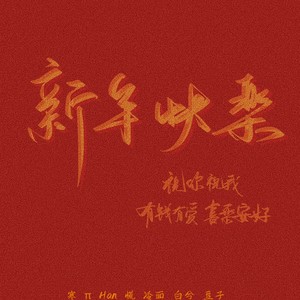 新年快乐