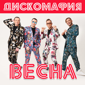 Весна