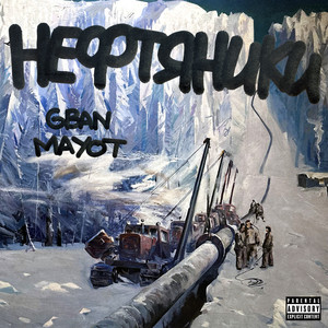 Нефтяники (Explicit)