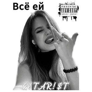 Всё ей (Explicit)