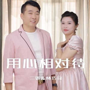 用心相对待 (伴奏)