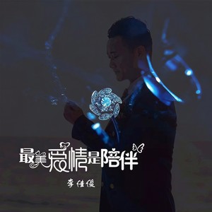 最美爱情是陪伴