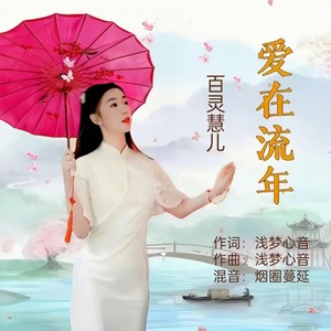 爱在流年