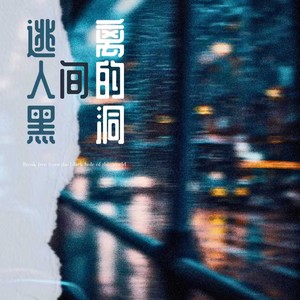 逃离人间的黑洞 (释怀版)