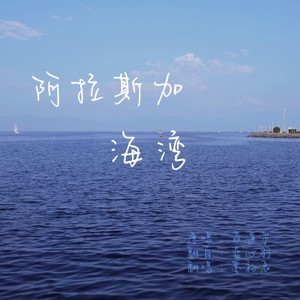 阿拉斯加海湾