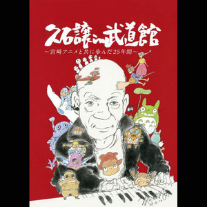 久石譲 In 武道館 宮崎アニメと共に歩んだ25年間 Miyazaki Hayao Joe Hisaishi Musical Journey Qq音乐 千万正版音乐海量无损曲库新歌热歌天天畅听的高品质音乐平台